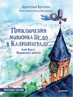 Приключения мышонка Недо в Калининграде, или квест мышиного короля. Географические сказки - [bookvoed_us]