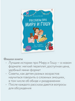 Просто о важном. Рассказы про Миру и Гошу. Как говорить о своих чувствах. Ремиш Printed books МИФ