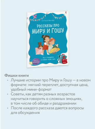 Просто о важном. Рассказы про Миру и Гошу. Как говорить о своих чувствах. Ремиш Printed books МИФ