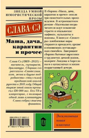 Маша, дача, карантин и прочее. Слава Сэ Printed books АСТ