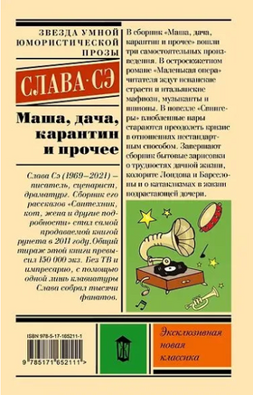 Маша, дача, карантин и прочее. Слава Сэ Printed books АСТ