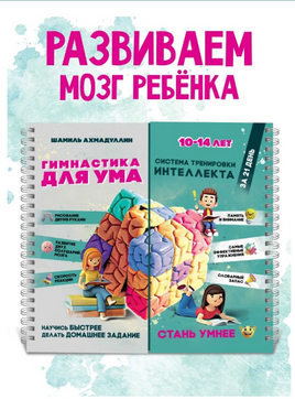 Гимнастика для ума. Система тренировки интеллекта для детей. Ахмадуллин Printed books Капитал