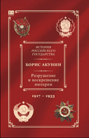 Акунин Б. Разрушение и воскрешение империи. Ленинско-сталинский период 1917-1953.
