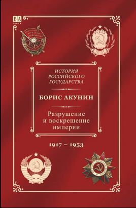Акунин Б. Разрушение и воскрешение империи. Ленинско-сталинский период 1917-1953. Print Books Бабук книжный клуб