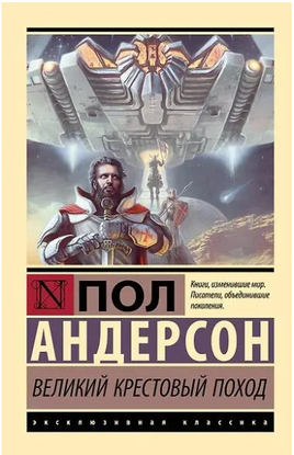 Великий крестовый поход. Андерсон Пол Уильям. Мягкий переплёт Printed books АСТ