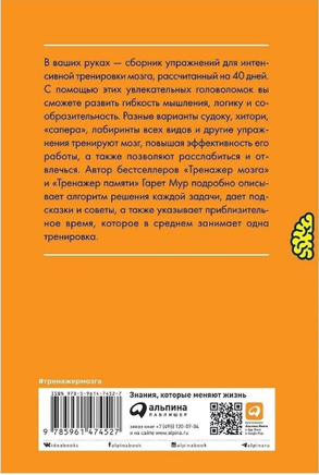 Тренажер мозга. Продвинутый уровень: 40 дней интенсивных тренировок Printed books Альпина