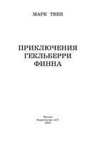 Приключения Гекльберри Финна. Твен Марк Printed books АСТ