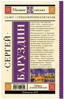 Салют. Стихотворения и рассказы. Баруздин С. Printed books АСТ
