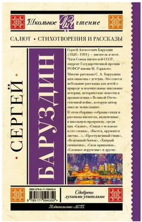 Салют. Стихотворения и рассказы. Баруздин С. Printed books АСТ