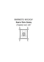 Книга пяти колец. Миямото Мусаси. Мягкий переплёт Printed books АСТ