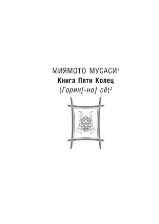 Книга пяти колец. Миямото Мусаси. Мягкий переплёт Printed books АСТ