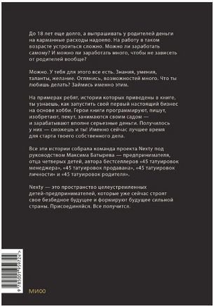 Предприниматель до 18 лет. Вдохновляющие истории подростков, заработавших собственным умом Printed books МИФ