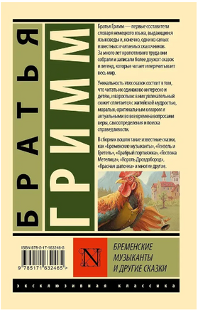 Бременские музыканты и другие сказки. Гримм Я.,Гримм В.. Мягкий переплёт Printed books АСТ