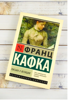 Письма к Фелиции. Кафка Франц. Мягкий переплёт Printed books АСТ