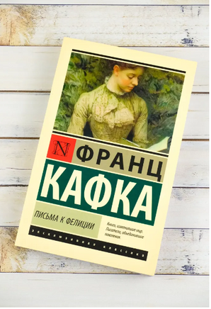 Письма к Фелиции. Кафка Франц. Мягкий переплёт Printed books АСТ