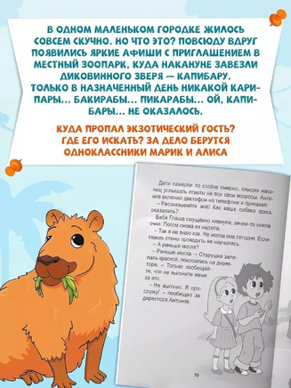 Я ЧИТАЮ. Загадка пропавшей капибары Printed books Проф Пресс