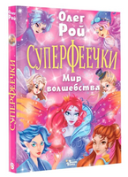 Суперфеечки. Мир волшебства. Олег Рой Printed books Вилли Винки