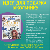 Страны и континенты. Энциклопедия школьника Printed books Росмэн