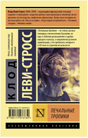 Печальные тропики. Леви-Стросс Клод. Мягкий переплёт Printed books АСТ