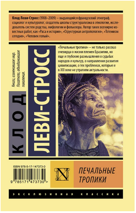 Печальные тропики. Леви-Стросс Клод. Мягкий переплёт Printed books АСТ