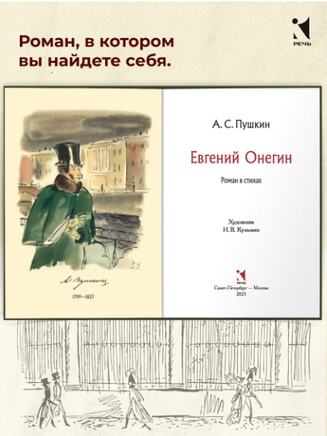 Евгений Онегин: роман в стихах. Пушкин А. С.Малая классика Речи Printed books РЕЧЬ