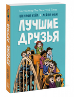 Лучшие друзья: Комикс - [bookvoed_us]