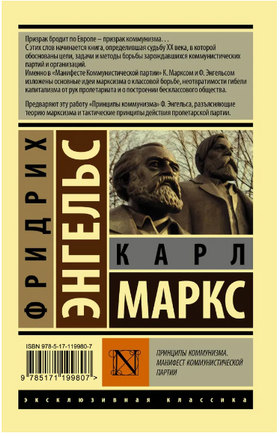 Принципы коммунизма. Манифест коммунистической партии. М. Карл, Э. Фридрих. Мягкий переплёт Printed books АСТ