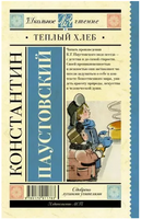 Тёплый хлеб. Паустовский К. Printed books АСТ