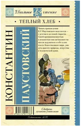 Тёплый хлеб. Паустовский К. Printed books АСТ