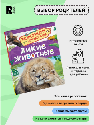 Дикие животные. Энциклопедия для детского сада - [купить в сша] - [Bookvoed US]