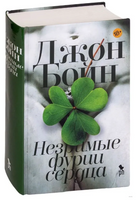 Незримые фурии сердца. Бойн Джон Printed books Фантом
