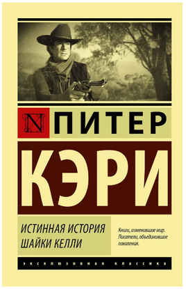 Истинная история шайки Келли. Кэри Питер. Мягкий переплёт Printed books АСТ