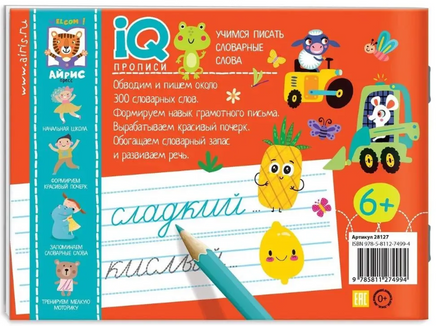 IQ-прописи. Учимся писать словарные слова 6+ Printed books Айрис Пресс