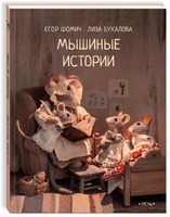 Мышиные истории/ Бухалова Л. Фомич Е. - [купить в сша] - [Bookvoed US]