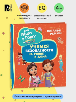 Про Миру и Гошу. Просто о важном. Учимся безопасности на улице и дома. Наталья Ремиш Printed books Росмэн