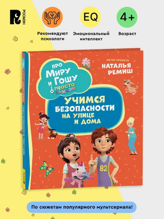 Про Миру и Гошу. Просто о важном. Учимся безопасности на улице и дома. Наталья Ремиш Printed books Росмэн