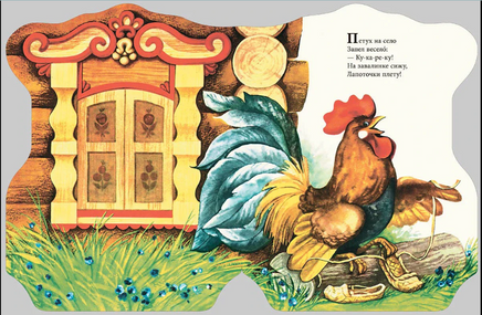 Петушок в окошке Русские народные песенки. Странички-невелички Printed books РЕЧЬ