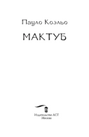 Мактуб. Коэльо Пауло. Мягкий переплёт Printed books АСТ