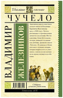 Чучело. Железников Владимир Карпович Printed books АСТ