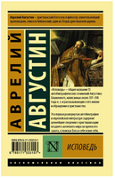Исповедь. Блаженный Аврелий Августин. Мягкий переплёт Printed books АСТ