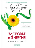 Здоровье и энергия в любом возрасте. Лиз Бурбо Printed books София