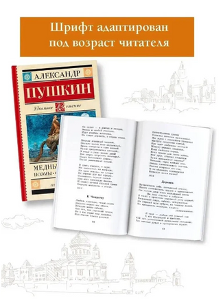 Медный всадник. Поэмы. Стихотворения. Пушкин А. Сергеевич Printed books АСТ