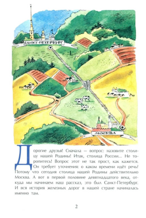 От столицы до столицы. Николаевская железная дорога. Улыбышева М. Printed books Настя и Никита