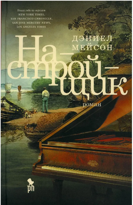 Настройщик. Мейсон Дэниел Printed books Фантом