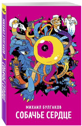Собачье сердцe. Булгаков М. Супергерои русской литературы Москва : Эксмо