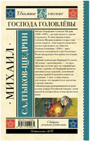 Господа Головлёвы. Салтыков-Щедрин Михаил Евграфович Printed books АСТ