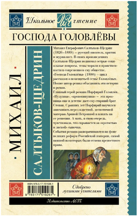 Господа Головлёвы. Салтыков-Щедрин Михаил Евграфович Printed books АСТ