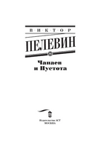 Чапаев и пустота. Пелевин Виктор Олегович Printed books АСТ
