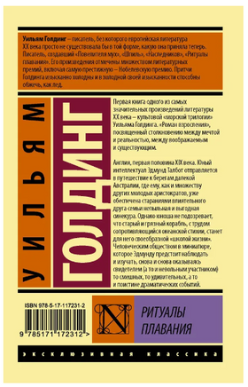 Ритуалы плавания. Уильям Голдинг. Мягкий переплёт Printed books АСТ