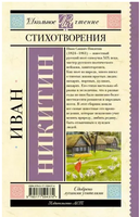 Стихотворения. Никитин И.С. Printed books АСТ